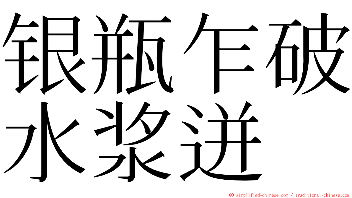 银瓶乍破水浆迸 ming font