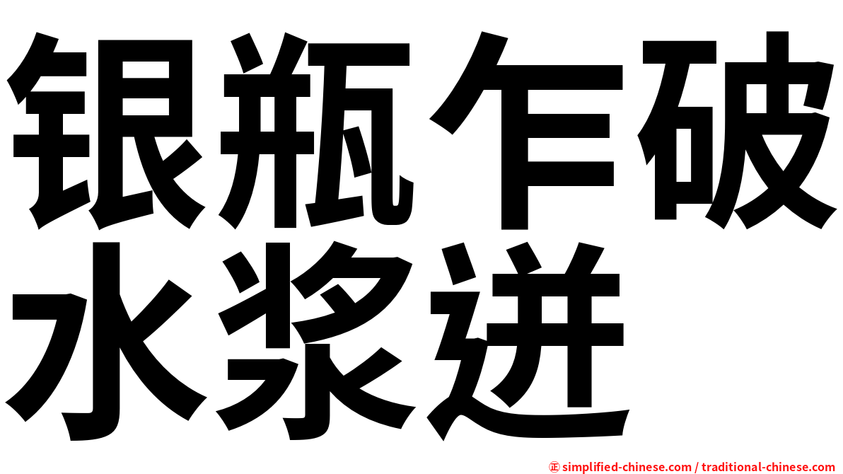 银瓶乍破水浆迸