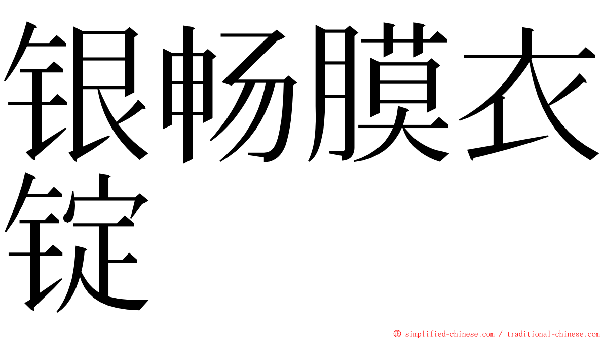 银畅膜衣锭 ming font