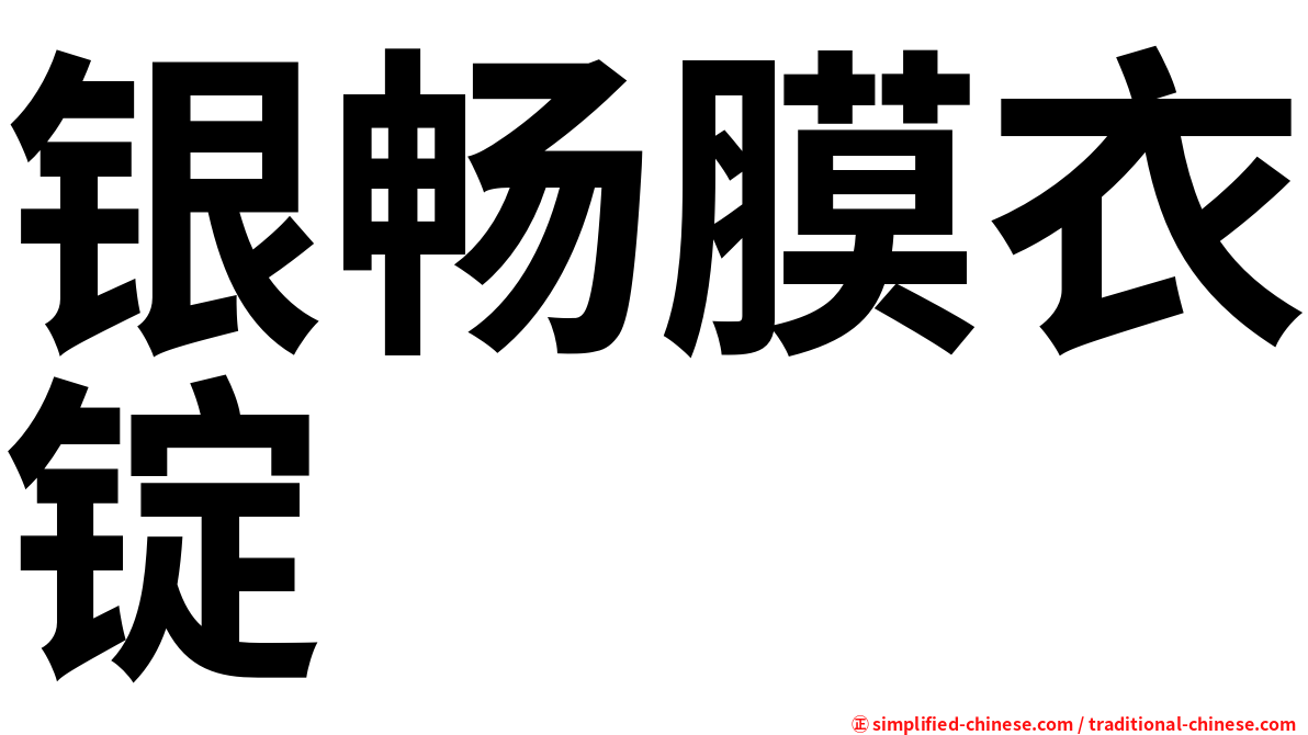 银畅膜衣锭