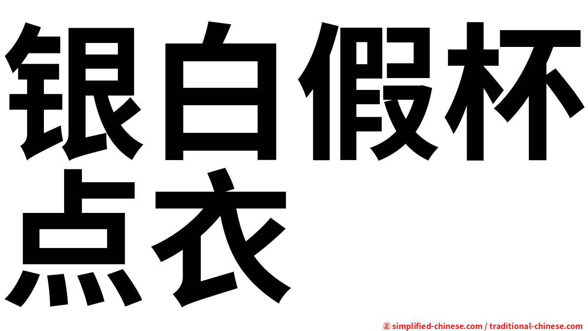 银白假杯点衣