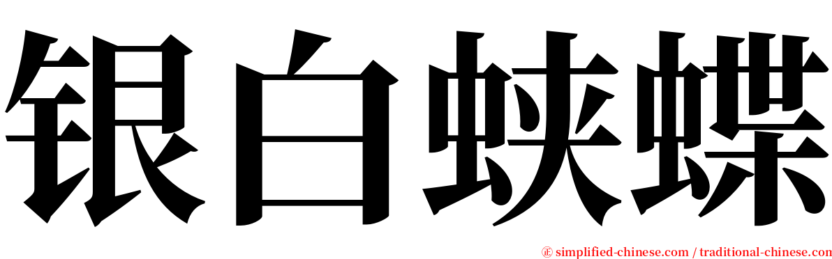 银白蛱蝶 serif font