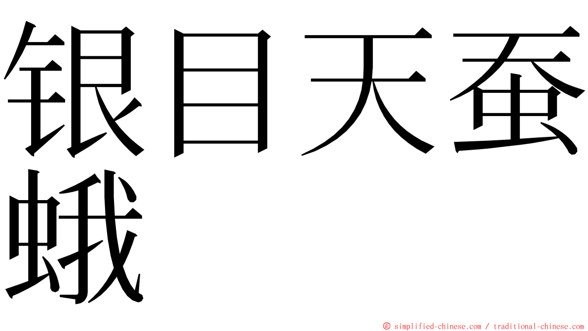 银目天蚕蛾 ming font