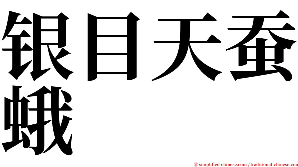 银目天蚕蛾 serif font