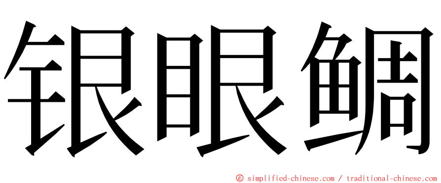 银眼鲷 ming font
