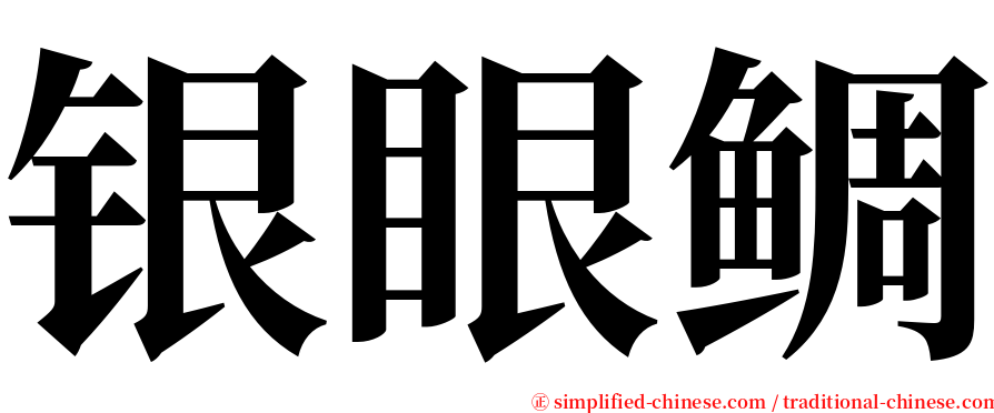 银眼鲷 serif font