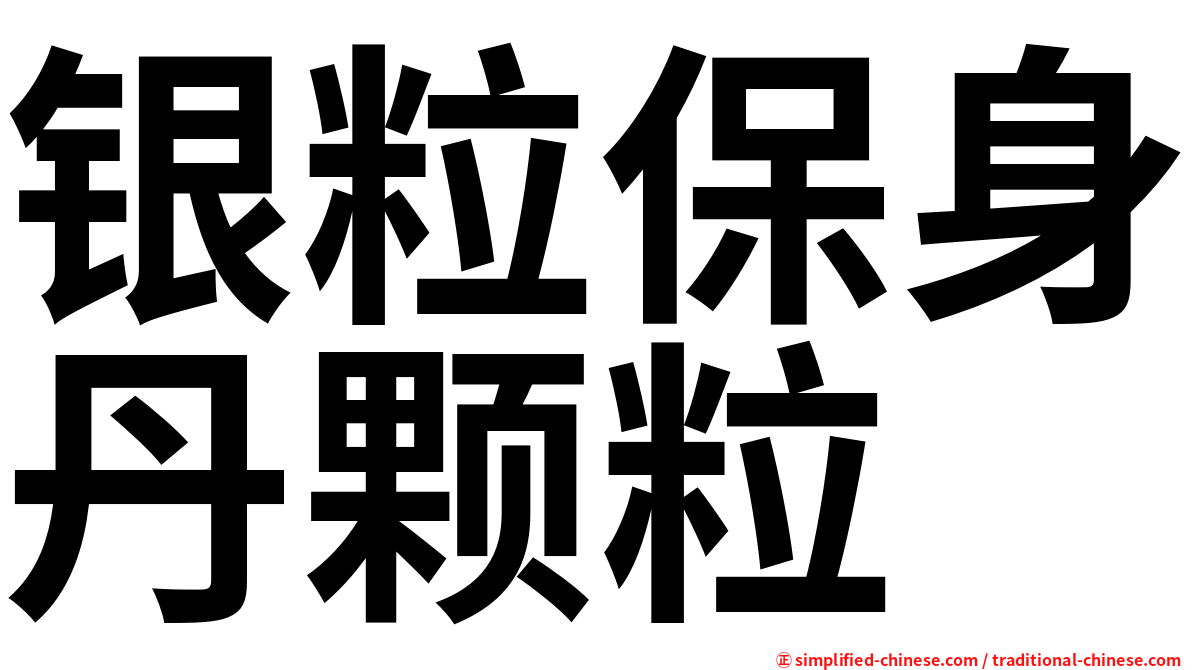 银粒保身丹颗粒