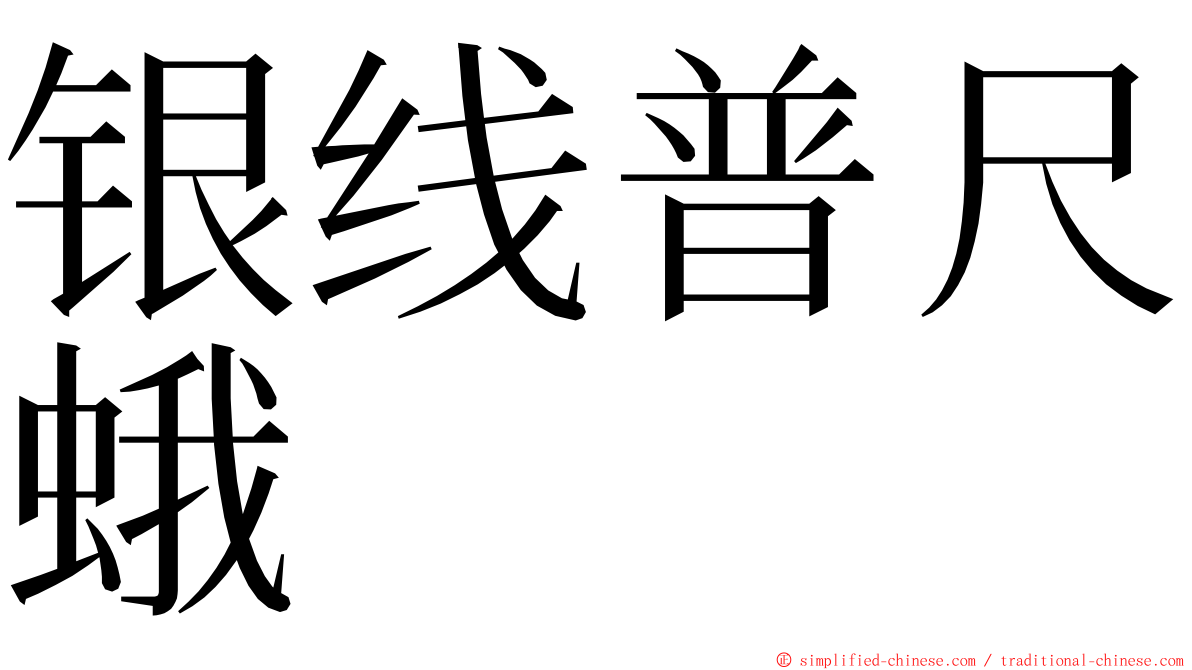 银线普尺蛾 ming font