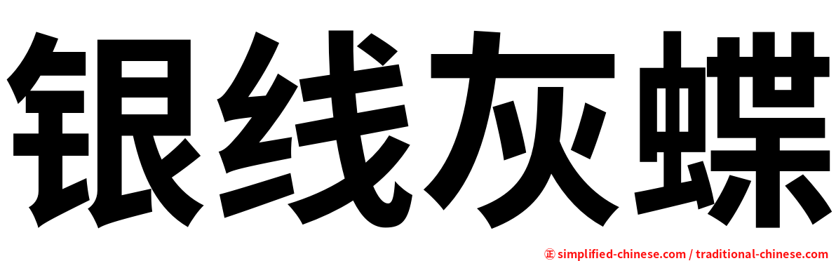 银线灰蝶