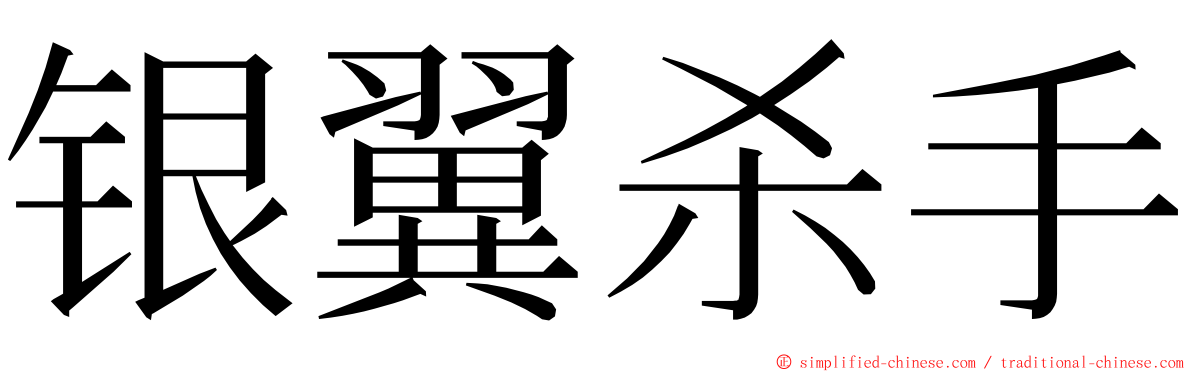 银翼杀手 ming font