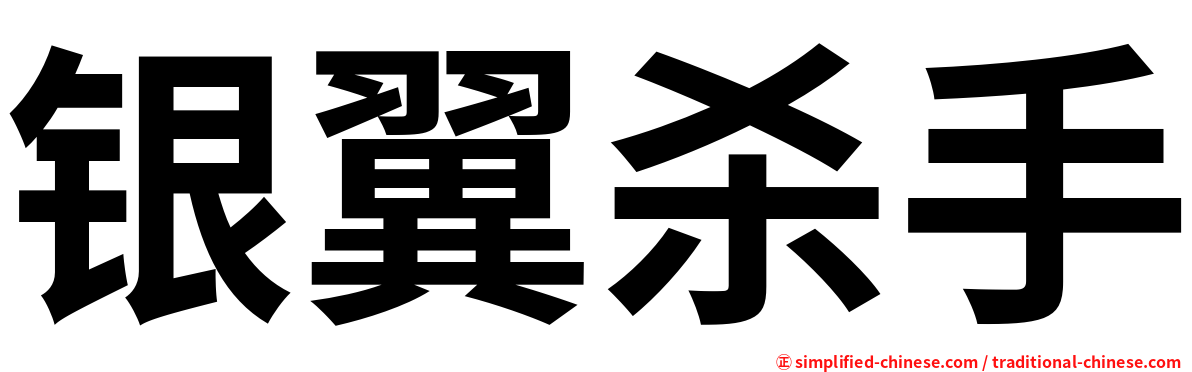 银翼杀手
