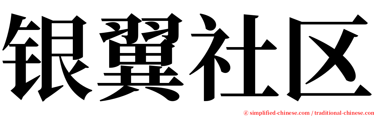 银翼社区 serif font