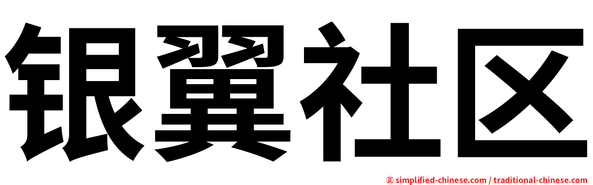 银翼社区