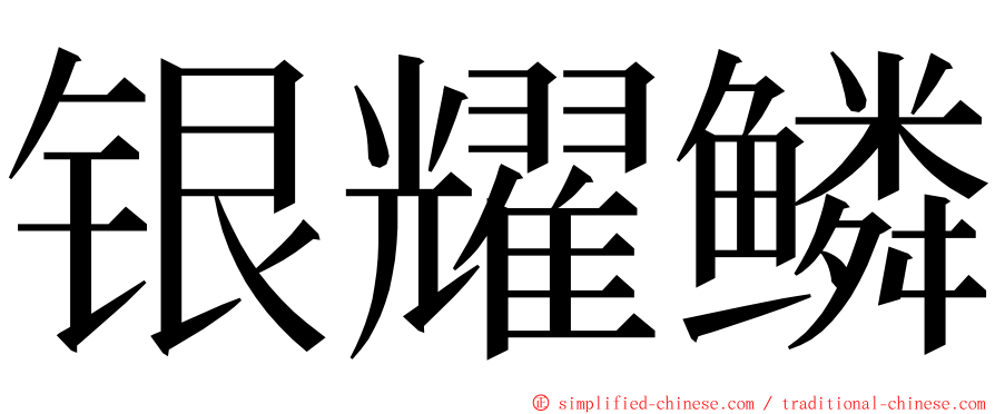 银耀鳞 ming font