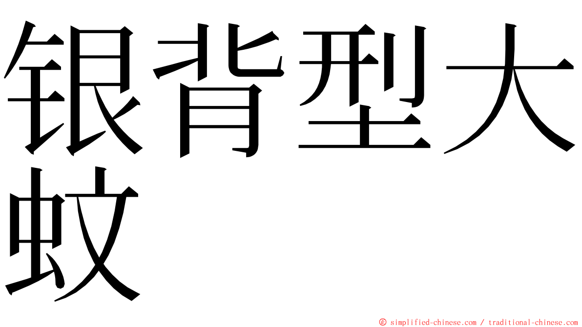 银背型大蚊 ming font