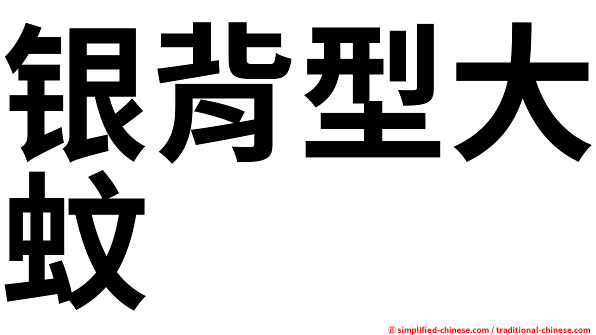 银背型大蚊