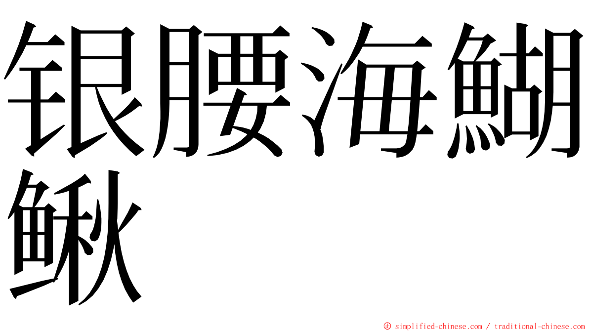 银腰海鰗鳅 ming font