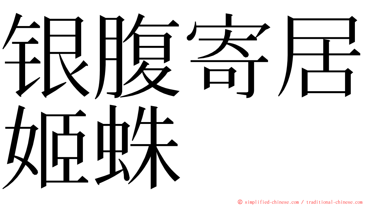 银腹寄居姬蛛 ming font