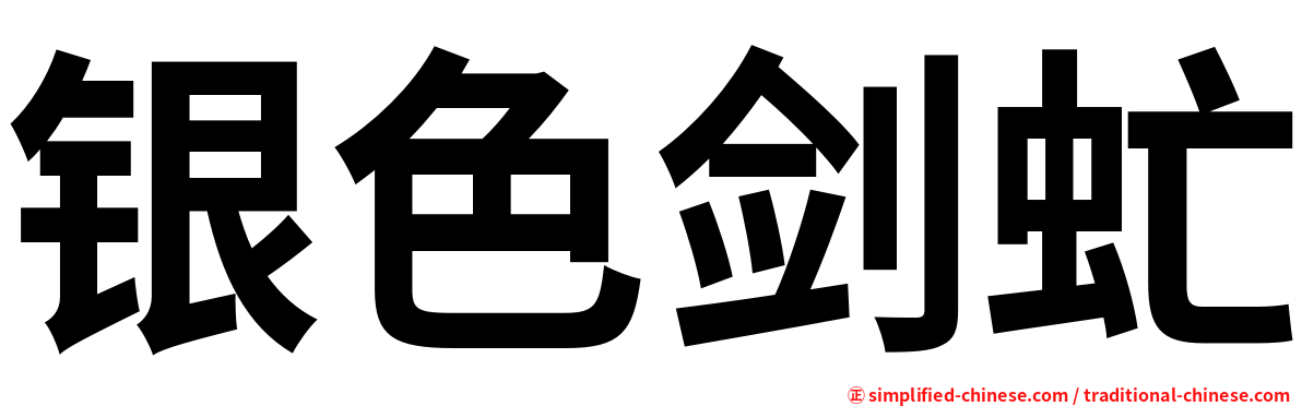 银色剑虻