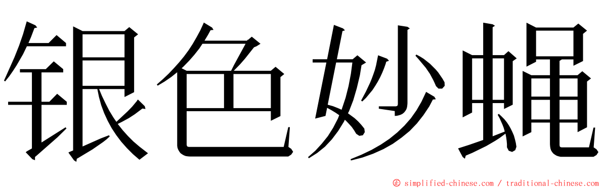 银色妙蝇 ming font