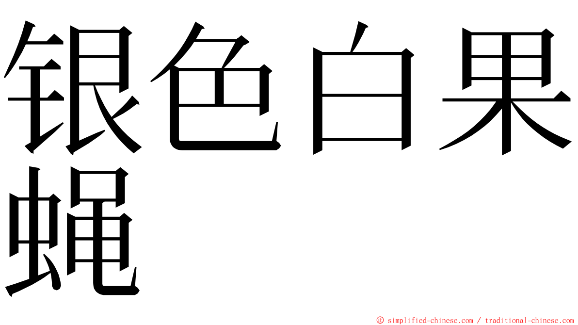 银色白果蝇 ming font