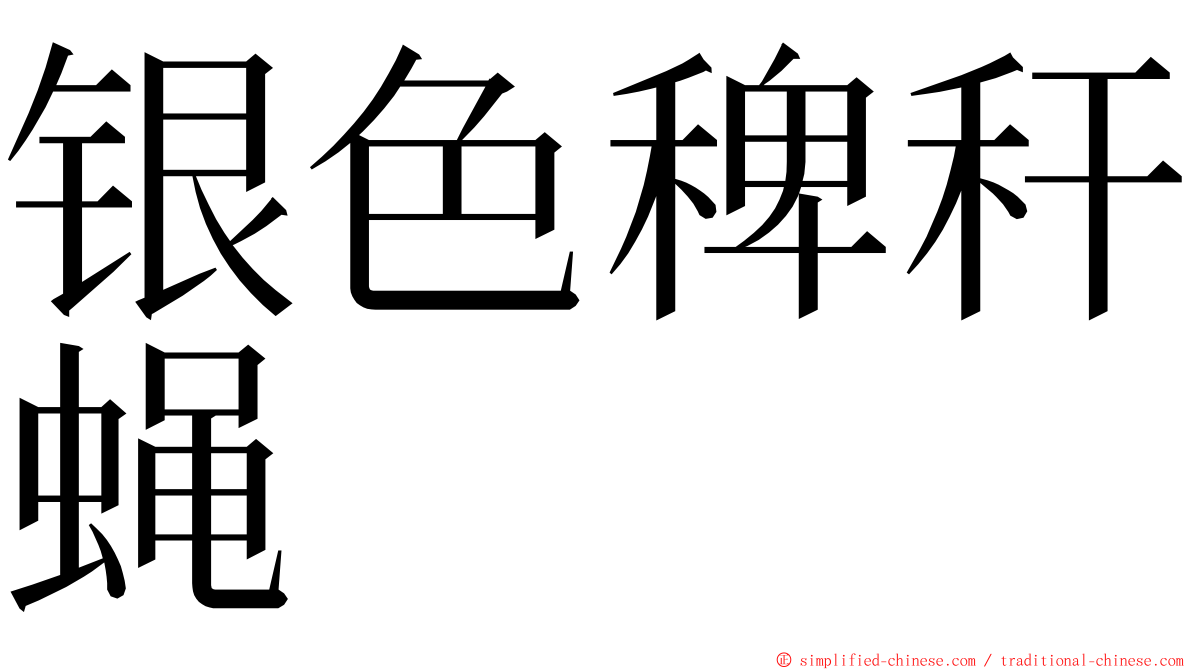 银色稗秆蝇 ming font
