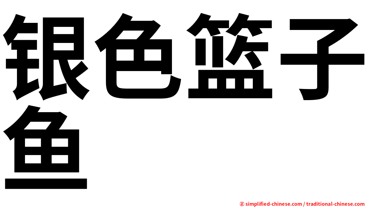 银色篮子鱼