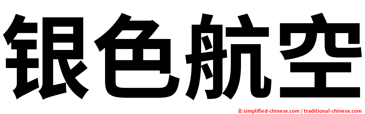 银色航空