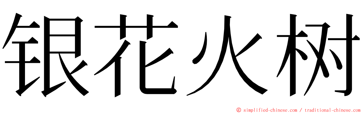 银花火树 ming font