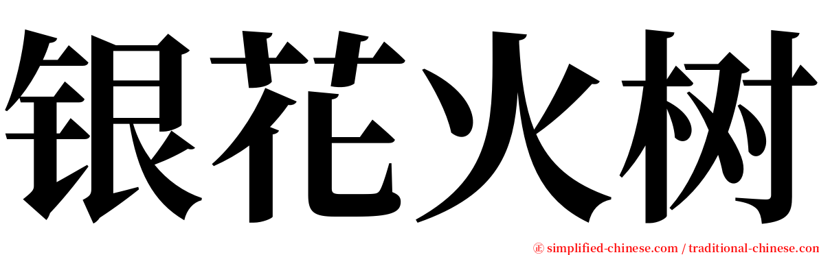 银花火树 serif font