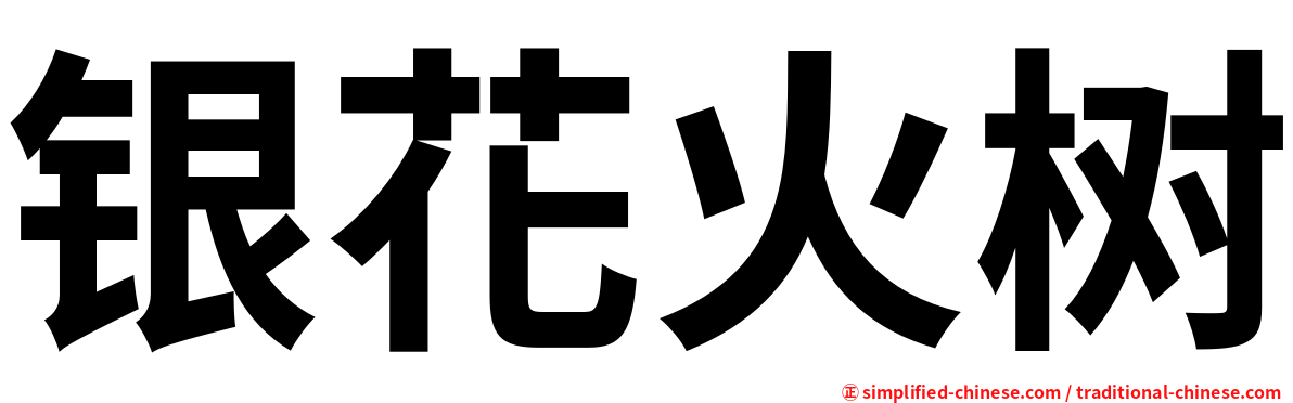 银花火树