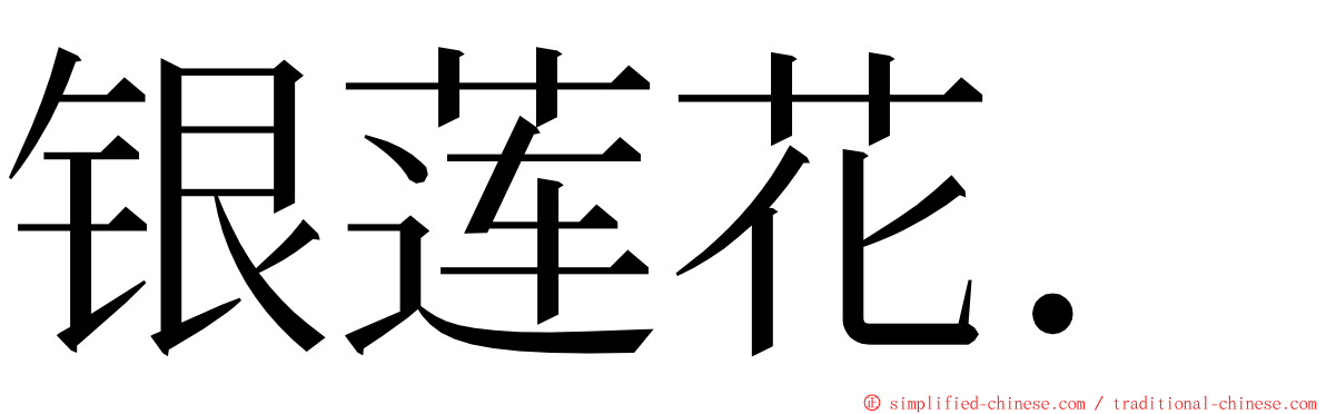 银莲花． ming font