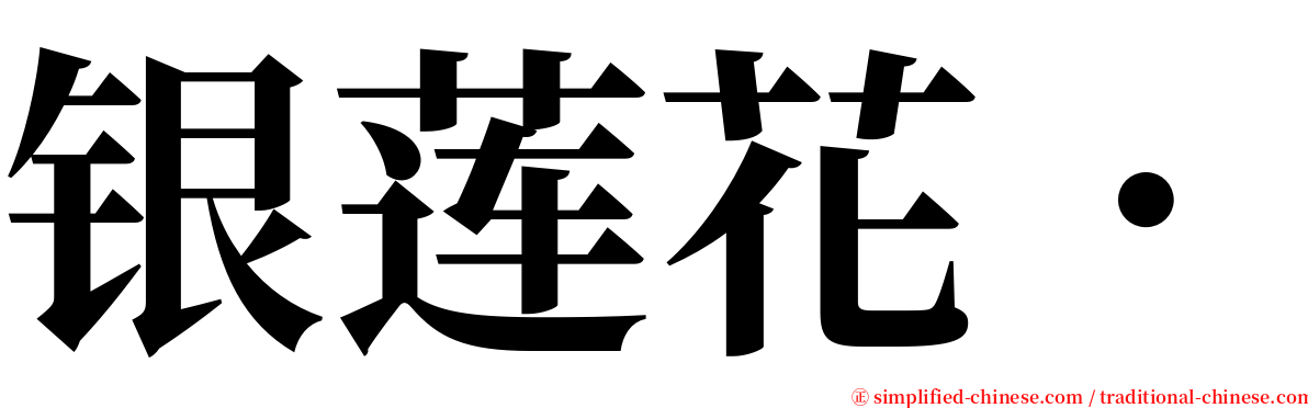 银莲花． serif font