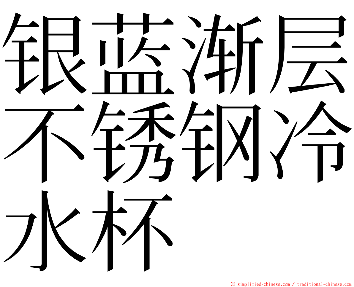 银蓝渐层不锈钢冷水杯 ming font