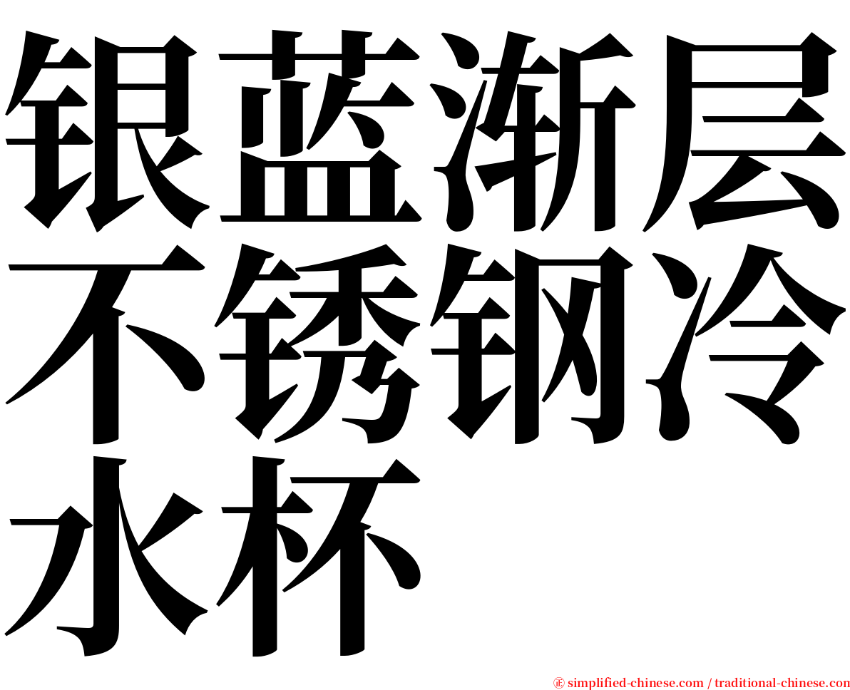 银蓝渐层不锈钢冷水杯 serif font