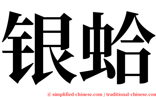 银蛤 serif font