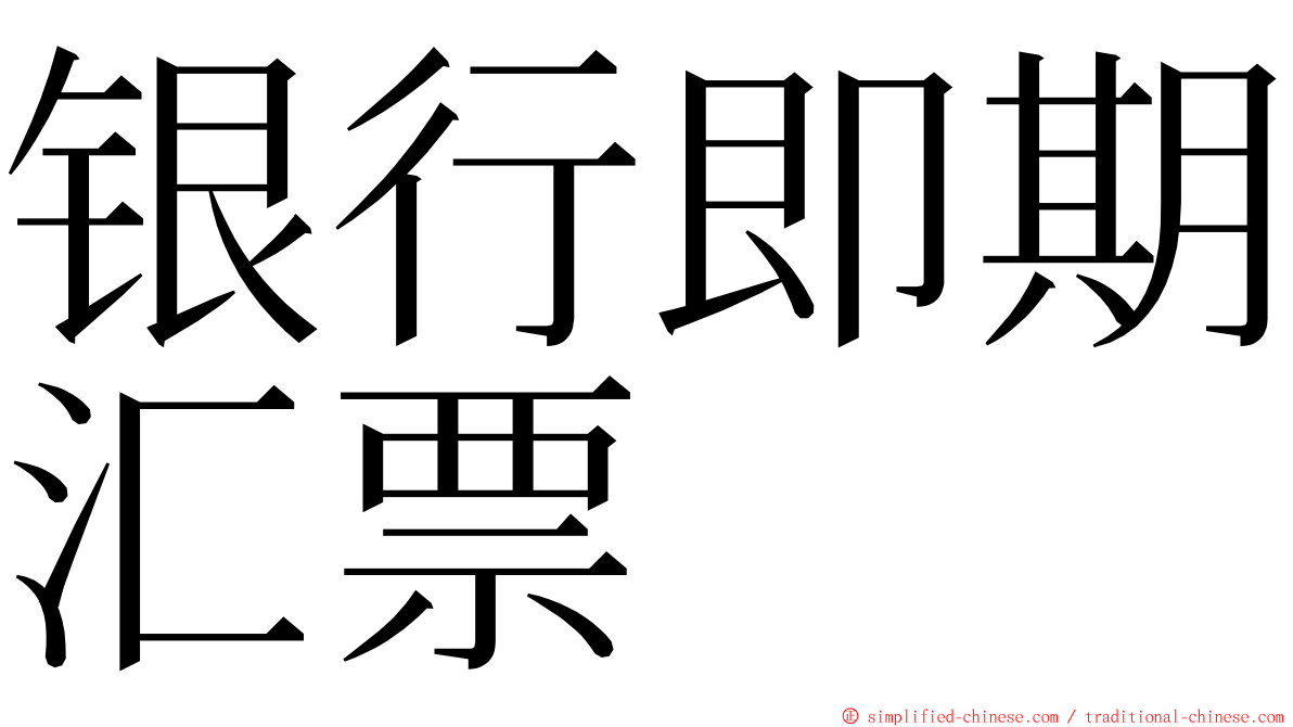 银行即期汇票 ming font
