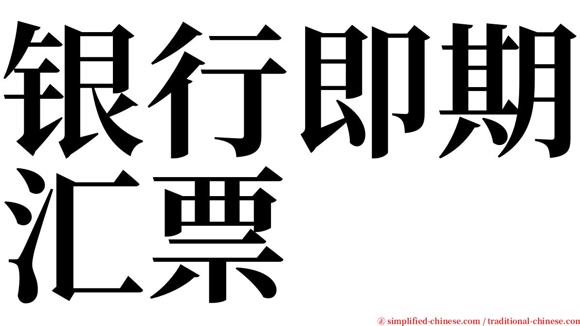 银行即期汇票 serif font