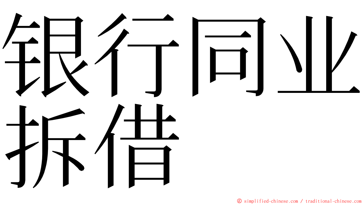 银行同业拆借 ming font