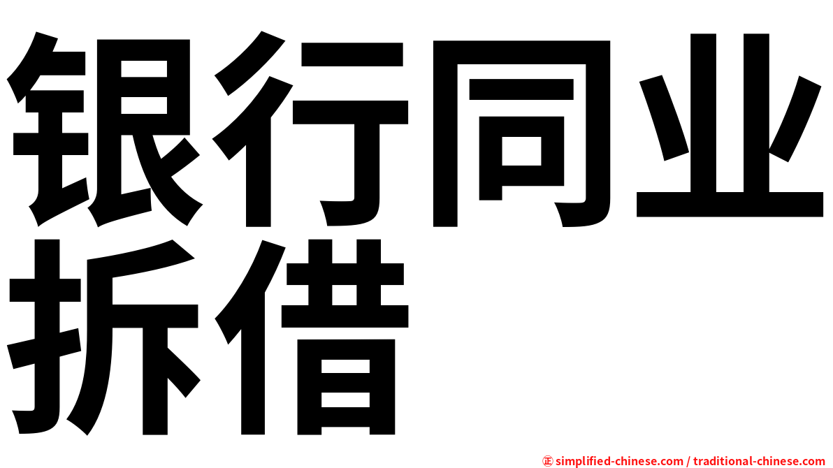 银行同业拆借