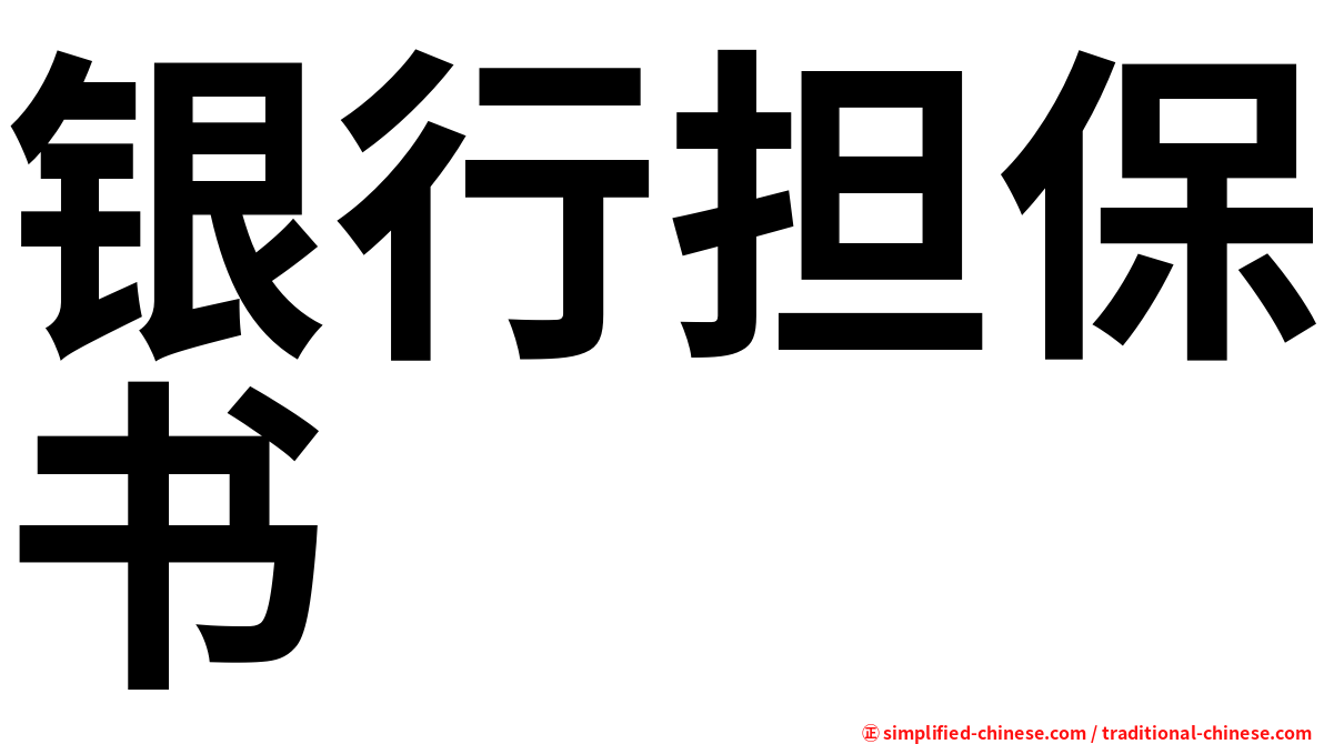 银行担保书