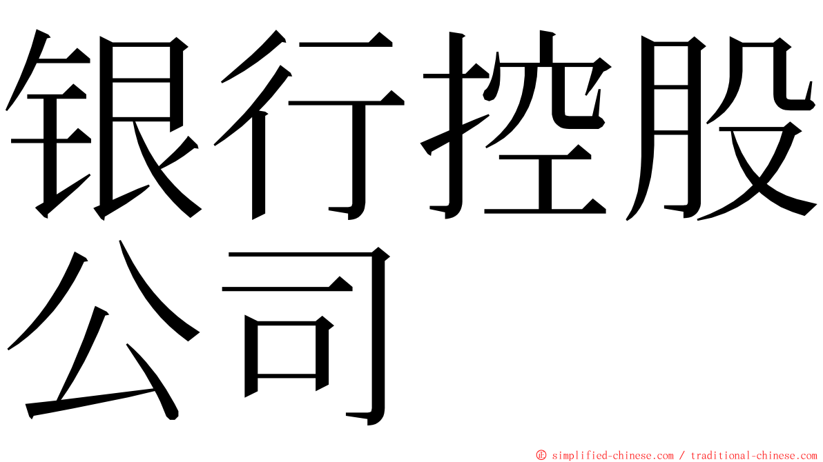 银行控股公司 ming font