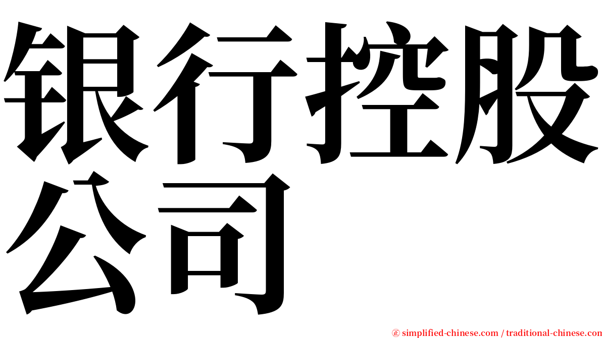银行控股公司 serif font
