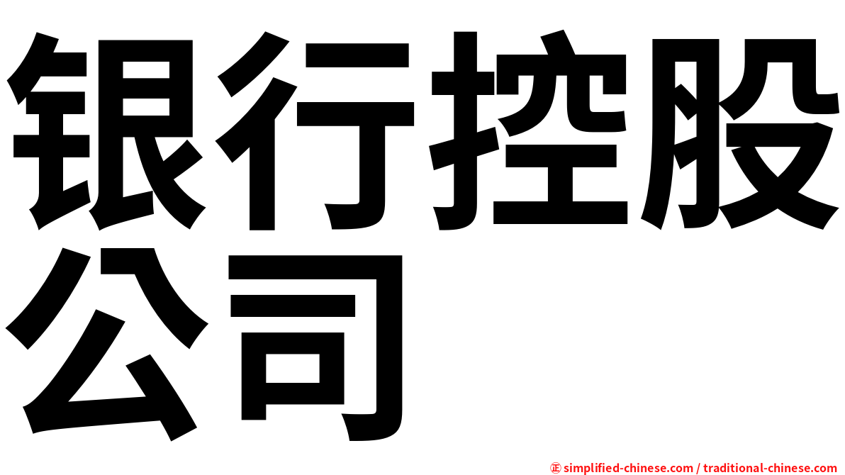 银行控股公司