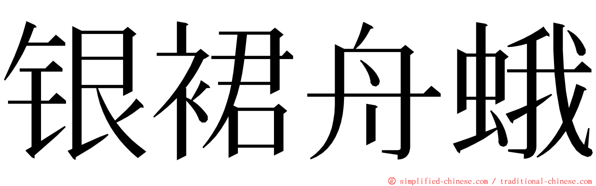 银裙舟蛾 ming font