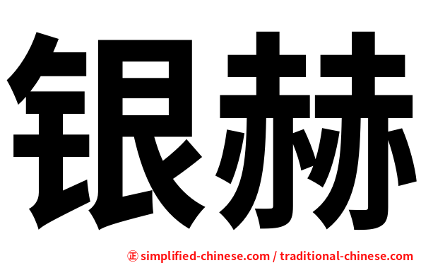 银赫