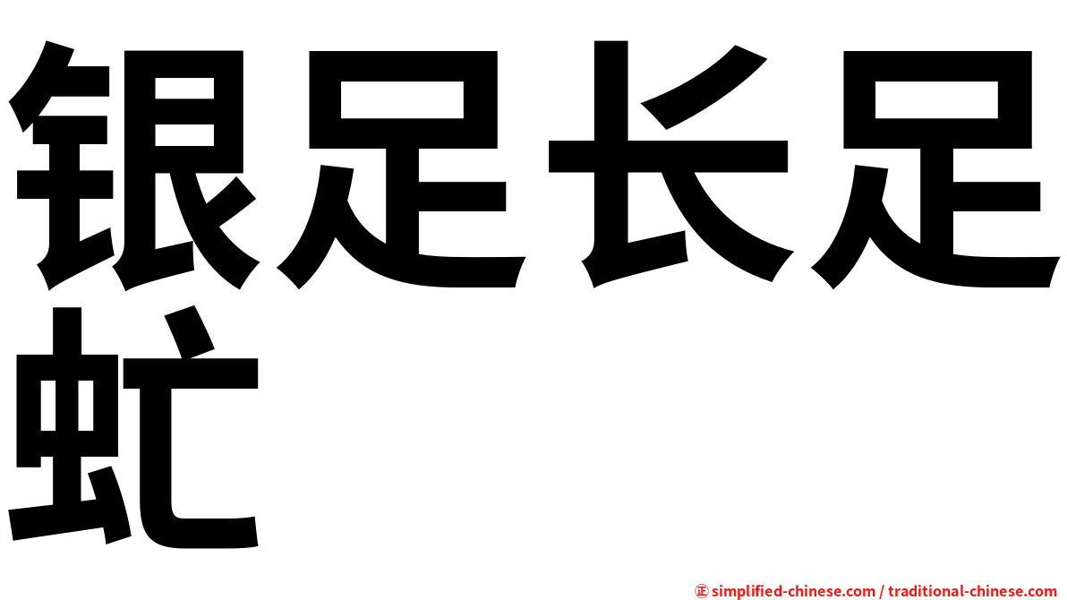 银足长足虻