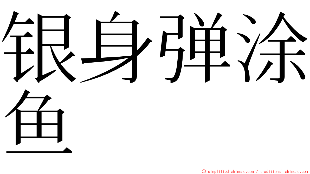 银身弹涂鱼 ming font