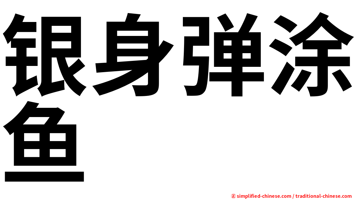 银身弹涂鱼