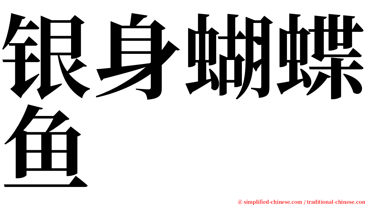 银身蝴蝶鱼 serif font